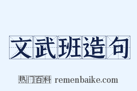 文武班造句是什么意思的图片